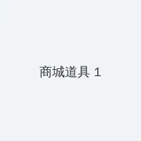 男生和女生差差差免费软件下载 积分商城 - 帖子高亮卡