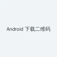 男生和女生差差差免费软件下载 Android客户端下载二维码