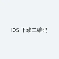 男生和女生差差差免费软件下载 iOS客户端下载二维码